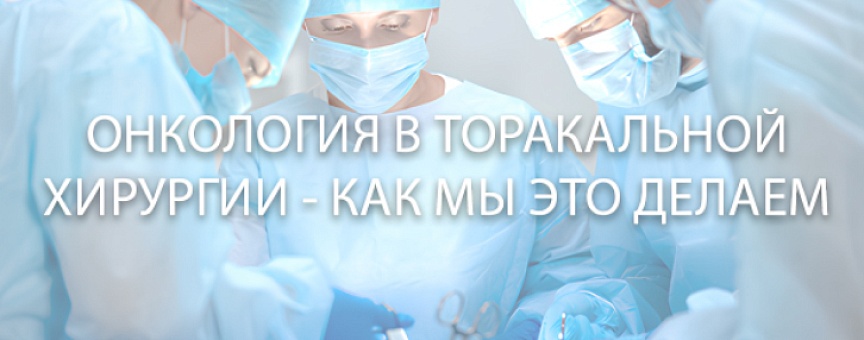 Приглашаем на конференцию торакальных хирургов и онкологов в Мурманске