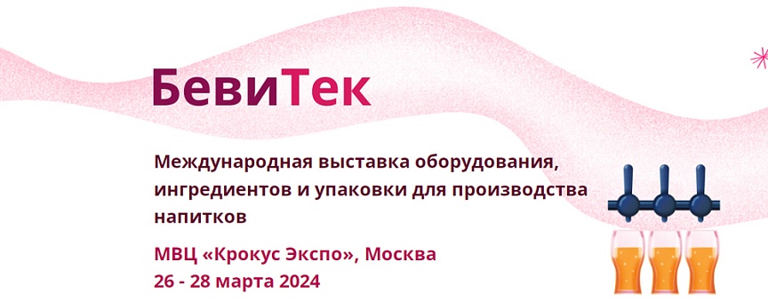 Присоединяйтесь к нам на выставке BeviTec!