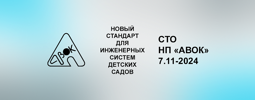 Комфорт и безопасность для малышей: новый стандарт для инженерных систем детских садов