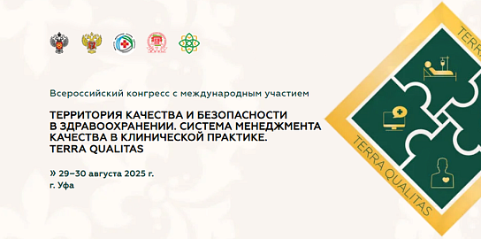НПО «ЛИТ» участвует во Всероссийском конгрессе «Территория качества и безопасности в здравоохранении» TERRA QUALITAS. 