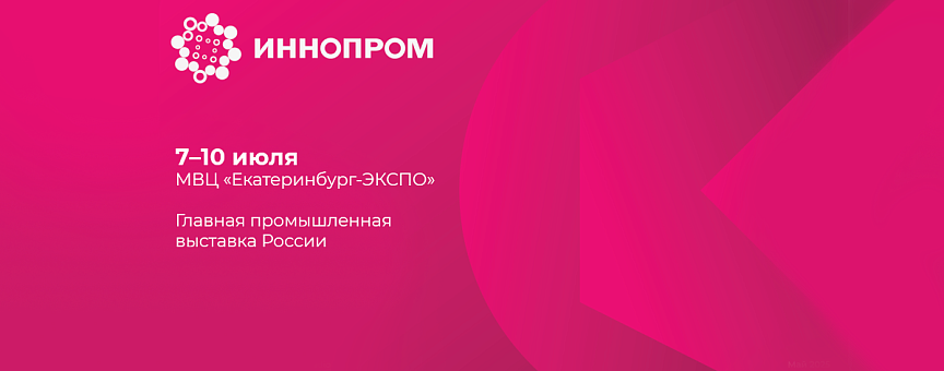 НПО «ЛИТ» на ИННОПРОМ-2025