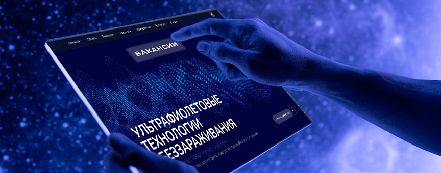 Вакансии и работа в НПО «ЛИТ» — станьте частью команды лидера ультрафиолетовых технологий