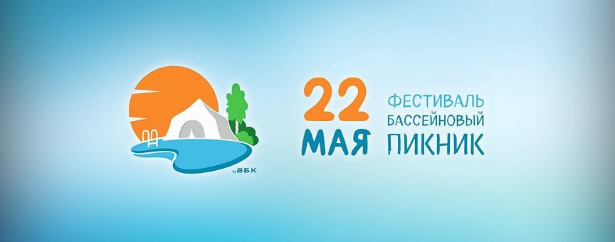 День бассейновой индустрии: приглашаем на «Бассейновый пикник» 22 мая!