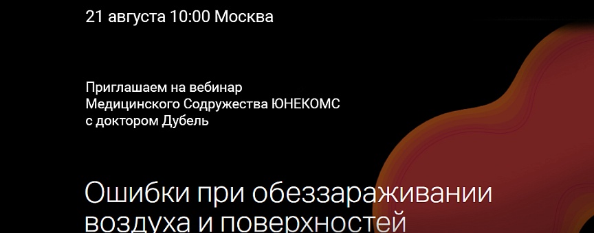 Приглашаем на вебинар Медицинского Содружества ЮНЕКОМС с доктором Дубель