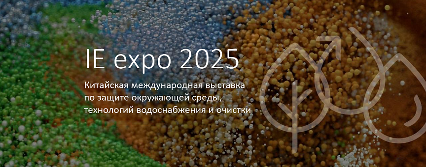 НПО «ЛИТ» участвует в IE Expo 2025