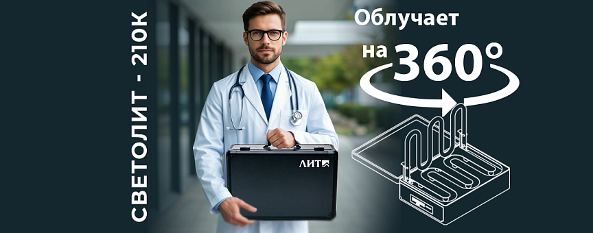 Мобильный УФ-облучатель для дезинфекции воздуха и поверхностей — новинка СВЕТОЛИТ-210К в кофре