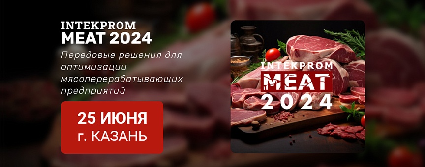 Форум INTEKPROM MEAT 2024