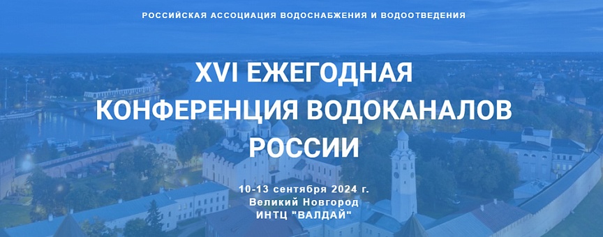 Приглашаем на XVI Конференцию водоканалов России