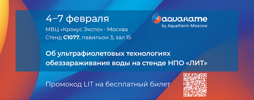 НПО «ЛИТ» на выставке Aquaflame 2025