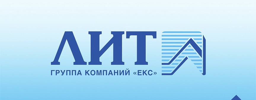 НПО «ЛИТ» расширяет партнерство: подписано соглашение о сотрудничестве с Группой компаний «ЕКС»
