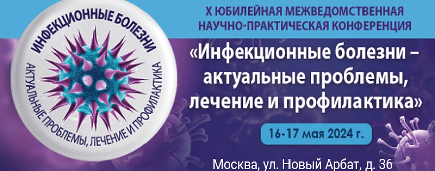 Медицинская конференция, посвященная борьбе с ИСМП