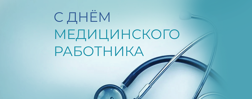 С Днём медицинского работника!