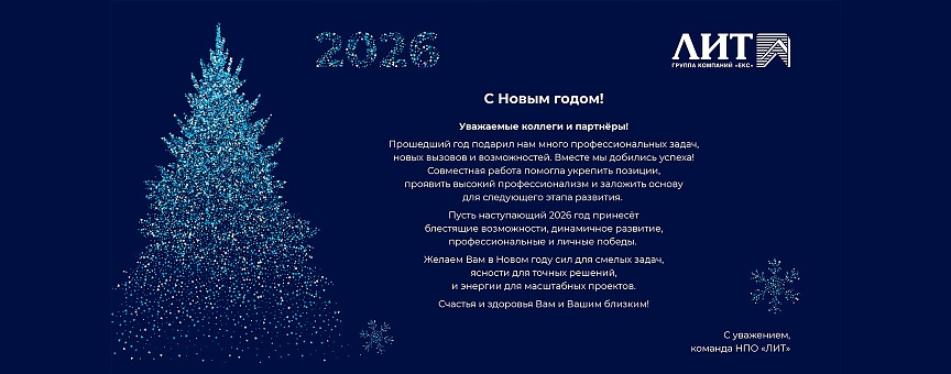 Поздравляем с наступающим Новым годом!