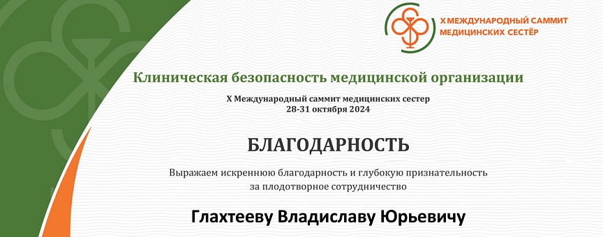 Успешное выступление на X Международном саммите медсестер