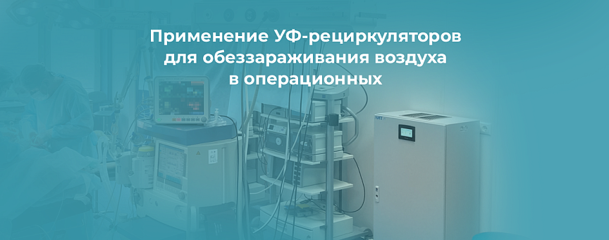 Чистый воздух в операционных: УФ-рециркуляторы в действии