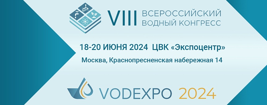 VIII Всероссийский Водный конгресс и VODEXPO 2024