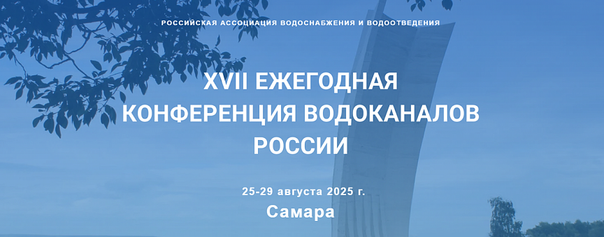 XVII Ежегодная конференция водоканалов России пройдет в Самаре