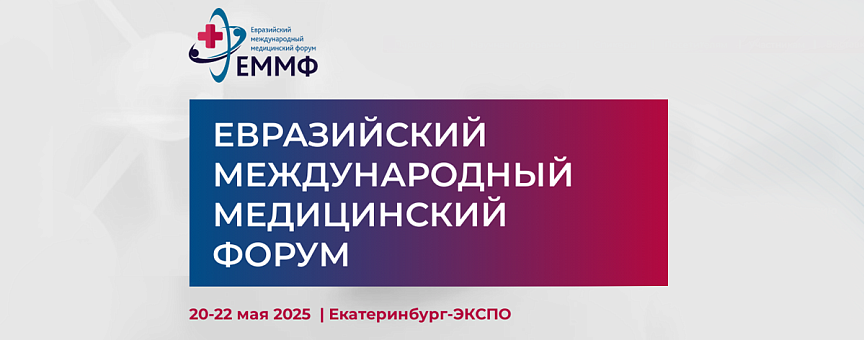 НПО «ЛИТ» на Евразийском международном медицинском форуме