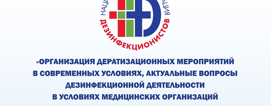 Конференция Национальной организации дезинфекционистов