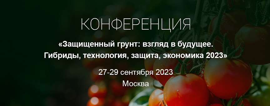 Конференция "Защищенный грунт: взгляд в будущее. Гибриды, технология, защита, экономика 2023"