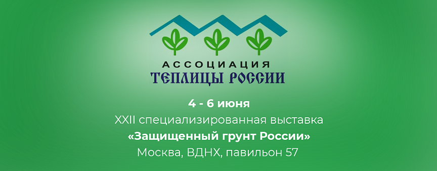 Встречаемся на выставке «Защищенный грунт России»!