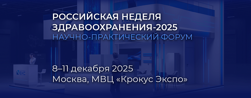 «Российская неделя здравоохранения-2025»
