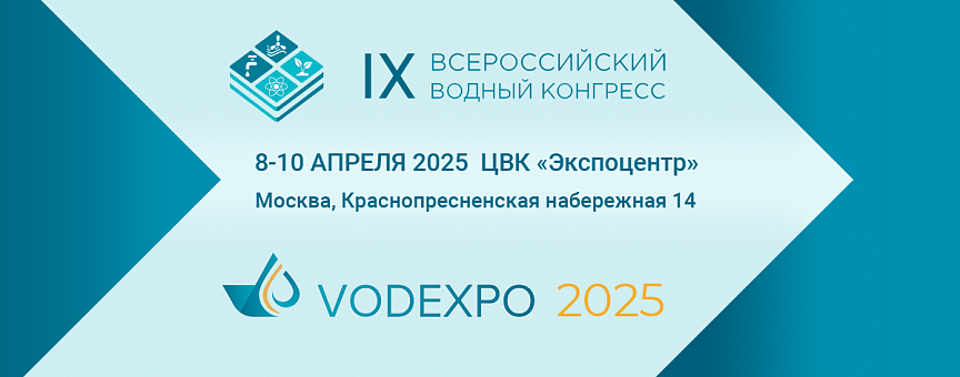 Приглашаем на VODEXPO 2025