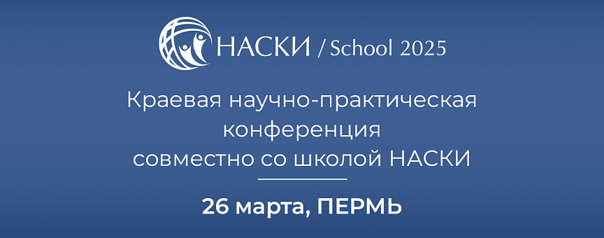 Медицинская конференция в Перми 26 марта 2025