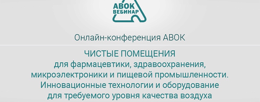 Приглашаем на онлайн-конференцию АВОК