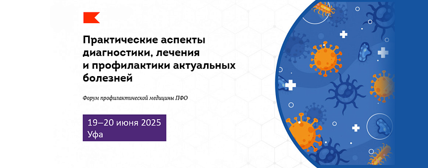 НПО «ЛИТ» на Форуме профилактической медицины в Уфе: встречаемся на выставке!