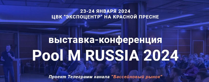 Выставка-конференция Pool M RUSSIA 2024
