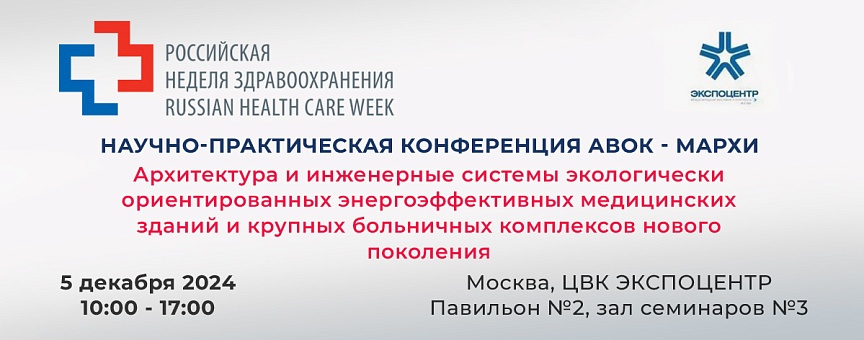 Конференция АВОК - МАРХИ на "Здравоохранении 2024"