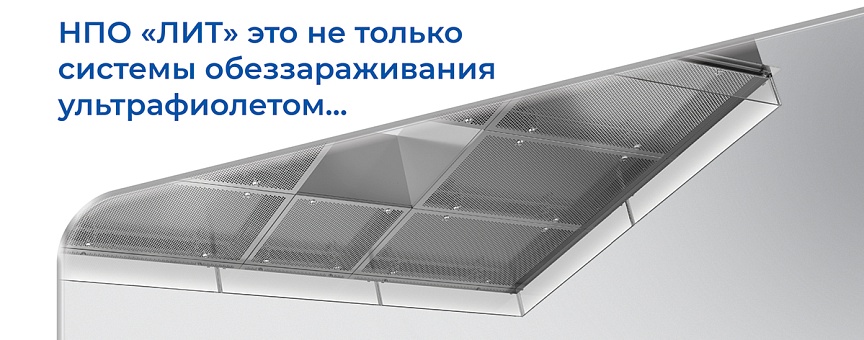 Новый тип продукции: ламинарные потолки ЛИТАЭРО