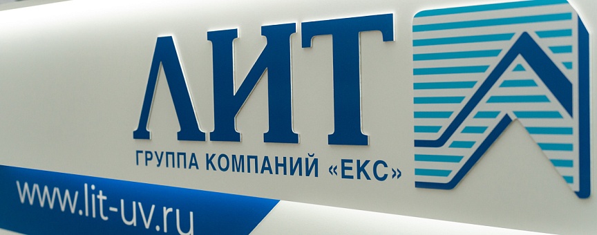 НПО «ЛИТ»: новые горизонты и динамичное развитие