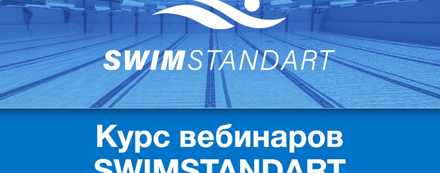 Традиционное выступление на курсе вебинаров Swimstandart