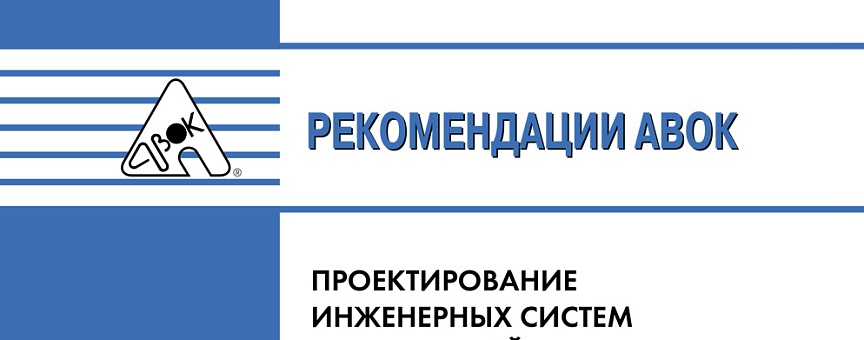 Выпущены новые рекомендации АВОК