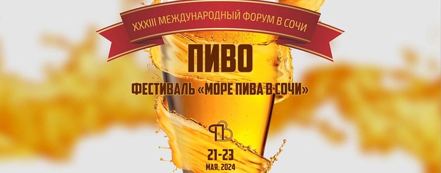 Пивная индустрия встречается в Сочи!