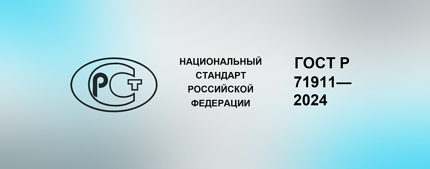 Новый ГОСТ на УФ-оборудование