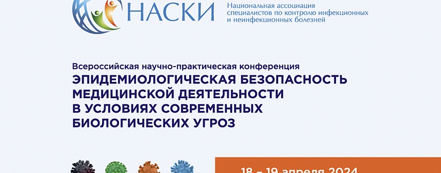 Всероссийская научно-практическая конференция НАСКИ