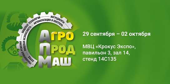 АГРОПРОДМАШ - 2025