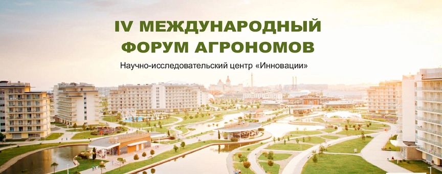 IV Международный форум агрономов