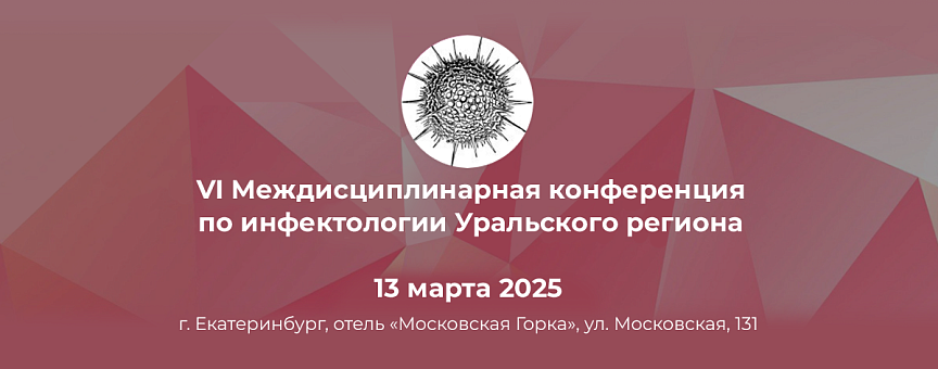 VI Междисциплинарная конференция по инфектологии: юбилейный год и новые горизонты