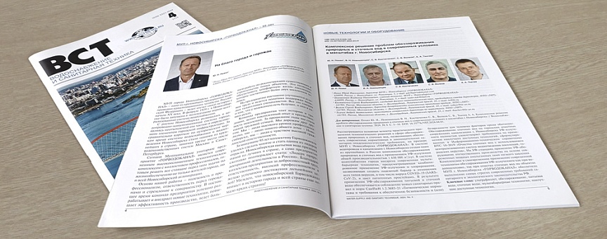 Статья в журнале «Водоснабжение и санитарная техника»