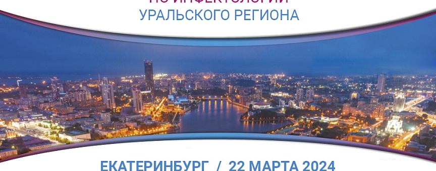 Участие в медицинской конференции в Екатеринбурге