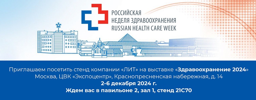 Главная медицинская выставка "Здравоохранение 2024"