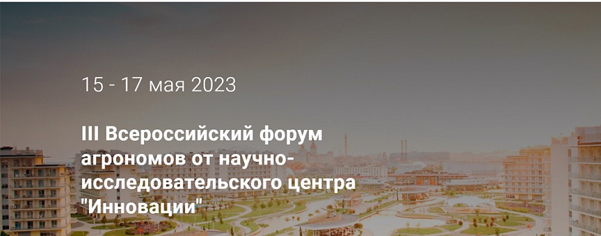 НПО "ЛИТ" - партнер III Всероссийского форума агрономов
